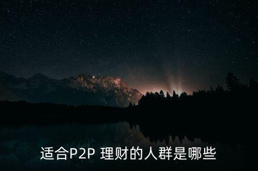 p2p白領(lǐng)投資個(gè)人理財(cái)