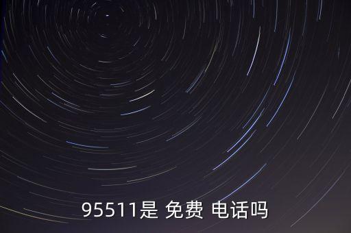 95511是 免費 電話嗎