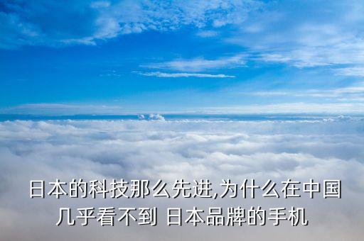 日本電器制造為何不如中國(guó)了