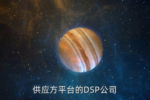 供應(yīng)方平臺(tái)的DSP公司