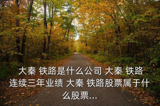 大秦鐵路總投資