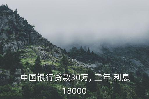  中國銀行貸款30萬, 三年 利息18000