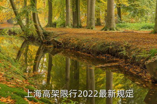  上海高架限行2022最新規(guī)定