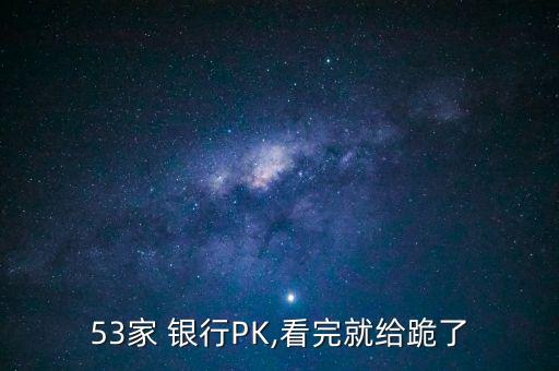 53家 銀行PK,看完就給跪了