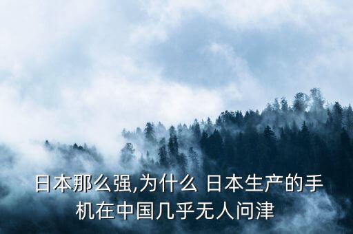  日本那么強,為什么 日本生產的手機在中國幾乎無人問津