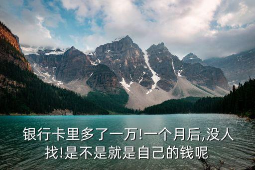  銀行卡里多了一萬!一個月后,沒人找!是不是就是自己的錢呢