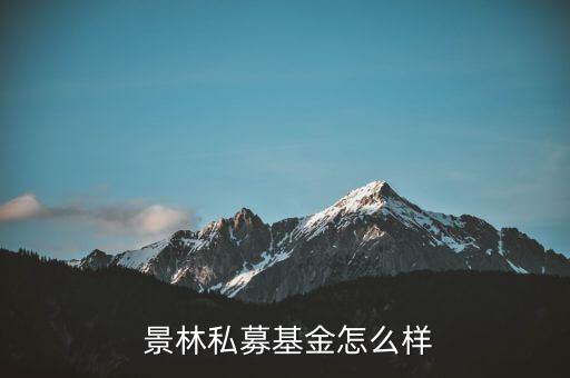  景林私募基金怎么樣