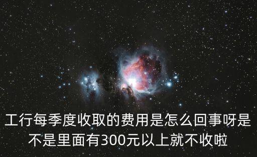 工商銀行每一季度收管理費(fèi)嗎