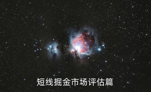 短線掘金市場(chǎng)評(píng)估篇