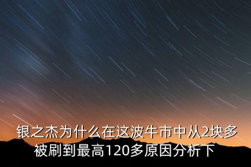 銀之杰股票最新消息,銀和電子股票最新消息