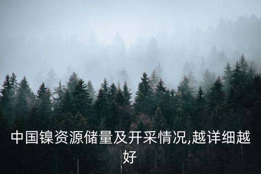 中國鎳資源儲(chǔ)量及開采情況,越詳細(xì)越好