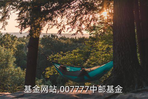 中郵基金網(wǎng)站,007777中郵基金