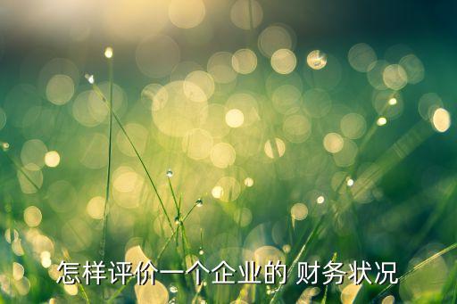 公司的財(cái)務(wù)質(zhì)量,對(duì)財(cái)務(wù)信息質(zhì)量有哪些要求