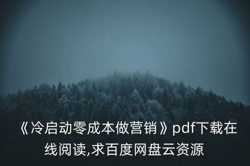 《冷啟動零成本做營銷》pdf下載在線閱讀,求百度網(wǎng)盤云資源