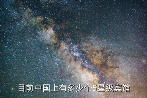 目前中國上有多少個(gè)5星級賓館