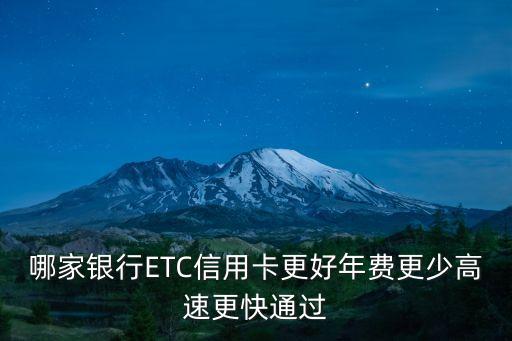 哪家銀行ETC信用卡更好年費(fèi)更少高速更快通過(guò)