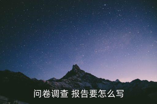 問(wèn)卷調(diào)查 報(bào)告要怎么寫(xiě)