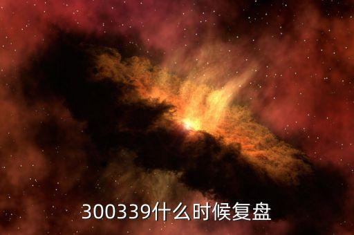 300339什么時候復盤