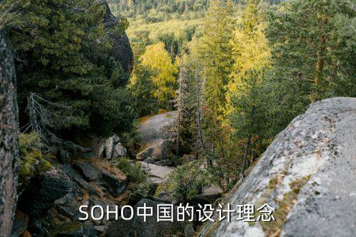 SOHO中國(guó)的設(shè)計(jì)理念