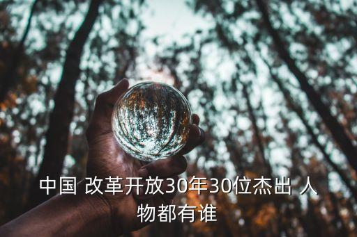 中國 改革開放30年30位杰出 人物都有誰