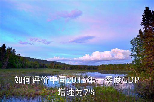 中國(guó)2015年gdp增長(zhǎng)率