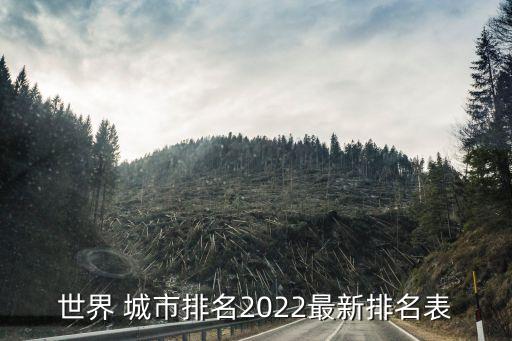 世界 城市排名2022最新排名表