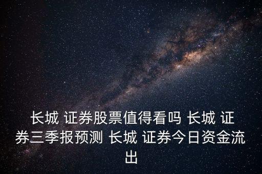  長城 證券股票值得看嗎 長城 證券三季報預測 長城 證券今日資金流出