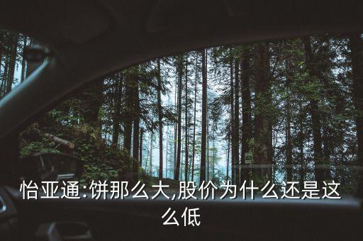 怡亞通:餅?zāi)敲创?股價為什么還是這么低