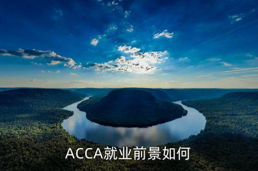 ACCA就業(yè)前景如何