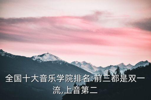 中國交響樂團(tuán)排行,中國前十名的交響樂團(tuán)