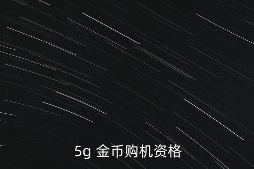  5g 金幣購機(jī)資格