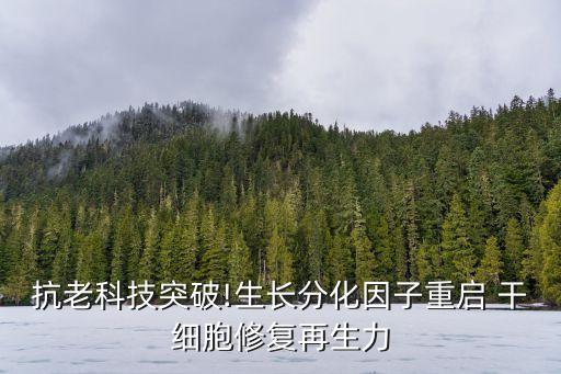 抗老科技突破!生長分化因子重啟 干細(xì)胞修復(fù)再生力