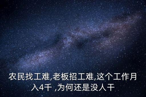 農民找工難,老板招工難,這個工作月入4千 ,為何還是沒人干