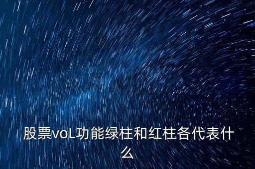  股票voL功能綠柱和紅柱各代表什么