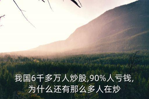 我國(guó)6千多萬人炒股,90%人虧錢,為什么還有那么多人在炒