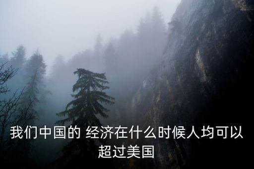 中國(guó)經(jīng)濟(jì)何時(shí)超越美國(guó),2030年中國(guó)經(jīng)濟(jì)超越美國(guó)