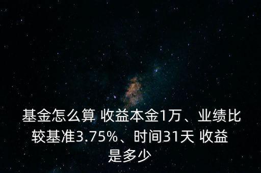 基金每天收益怎么算,基金收益時間怎么算