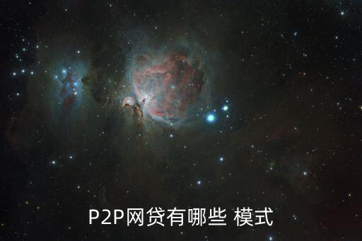 中國p2p的十大運(yùn)營模式,P2P平臺運(yùn)營模式有