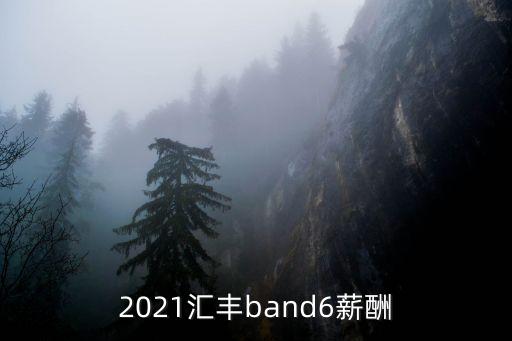 2021匯豐band6薪酬