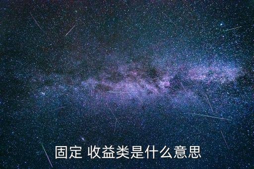  固定 收益類是什么意思