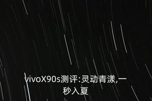 vivoX90s測(cè)評(píng):靈動(dòng)青漾,一秒入夏