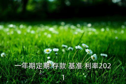 中國(guó)人民銀行存款基準(zhǔn)利率表