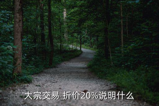 大宗交易 折價(jià)20%說明什么