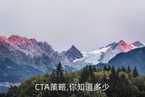 CTA策略,你知道多少