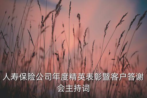 人壽保險(xiǎn)公司年度精英表彰暨客戶(hù)答謝會(huì)主持詞