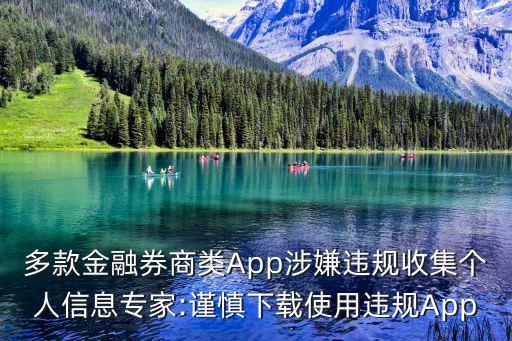 多款金融券商類App涉嫌違規(guī)收集個(gè)人信息專家:謹(jǐn)慎下載使用違規(guī)App