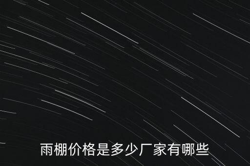 雨棚價格是多少廠家有哪些