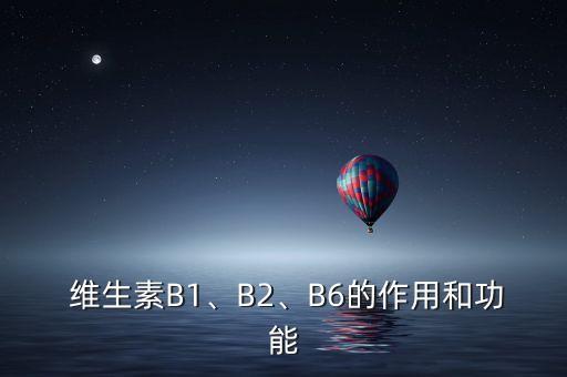  維生素B1、B2、B6的作用和功能