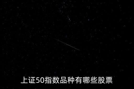 上證50指數(shù)品種有哪些股票