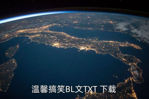 溫馨搞笑BL文TXT 下載